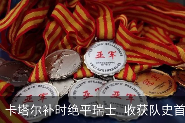 卡塔尔补时绝平瑞士 收获队史首个世界杯积分