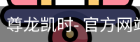 尊龙凯时- 官方网站